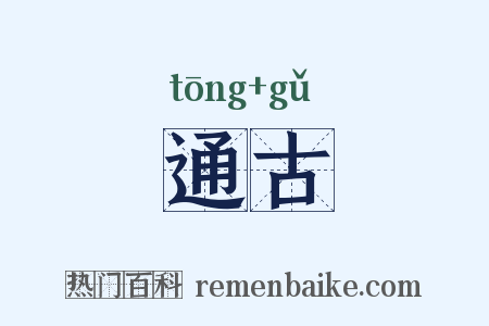 通古是什么意思的图片